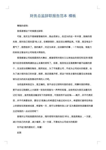 财务总监辞职报告范本