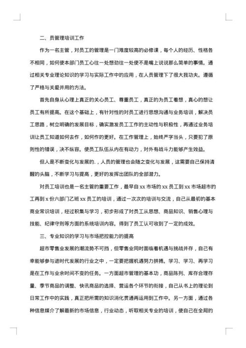 关于超市员工工作总结