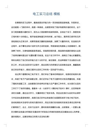 电工实习总结