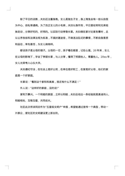 农村最美幸福家庭事迹材料范文