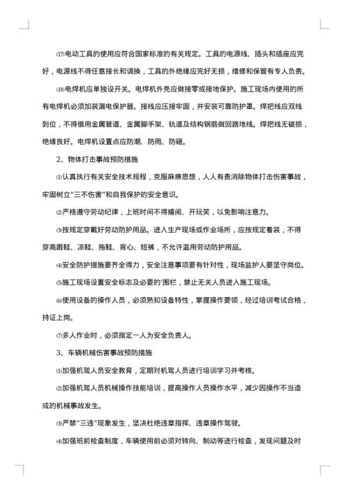 有关施工现场应急预案