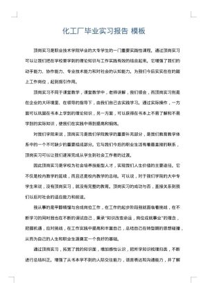 化工厂毕业实习报告