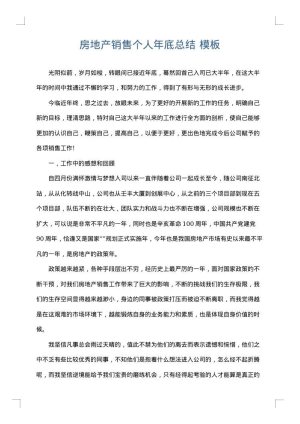 房地产销售个人年底总结