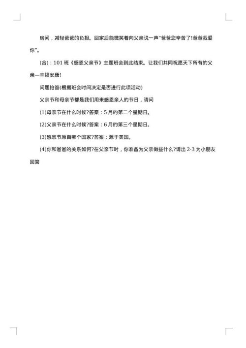 2025年父亲节主题班会主持词