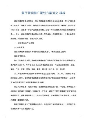 餐厅营销推广策划方案范文