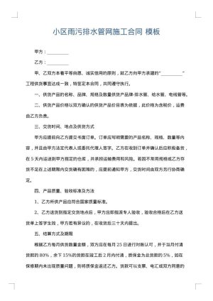 小区雨污排水管网施工合同