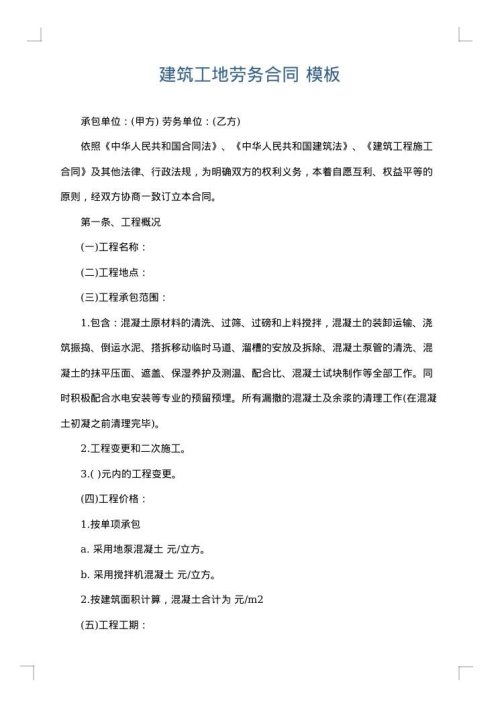 建筑工地劳务合同