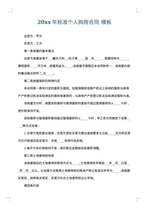 2025年标准个人购房合同