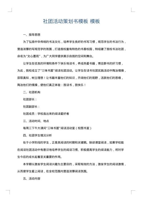 社团活动策划书模板