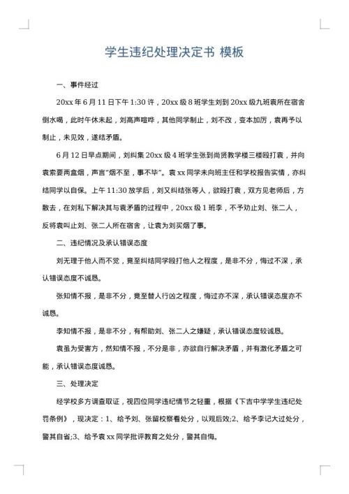 学生违纪处理决定书