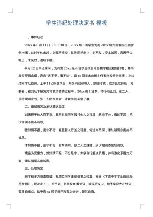 学生违纪处理决定书