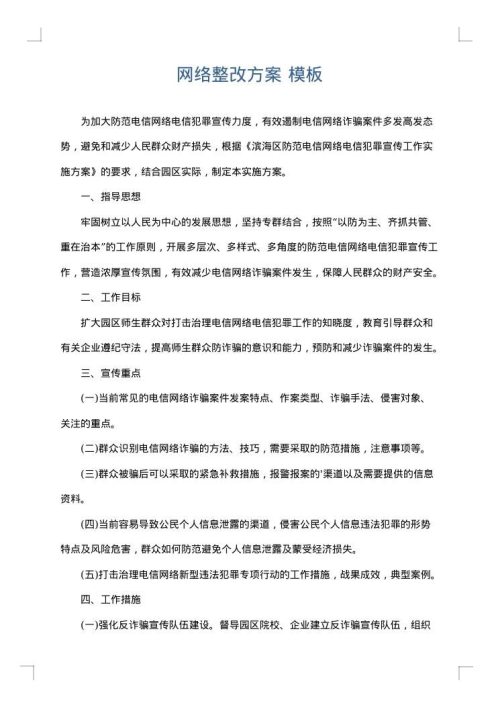 网络整改方案