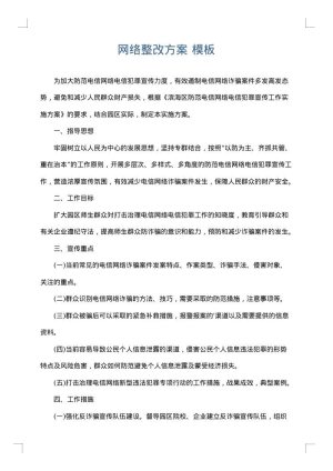 网络整改方案