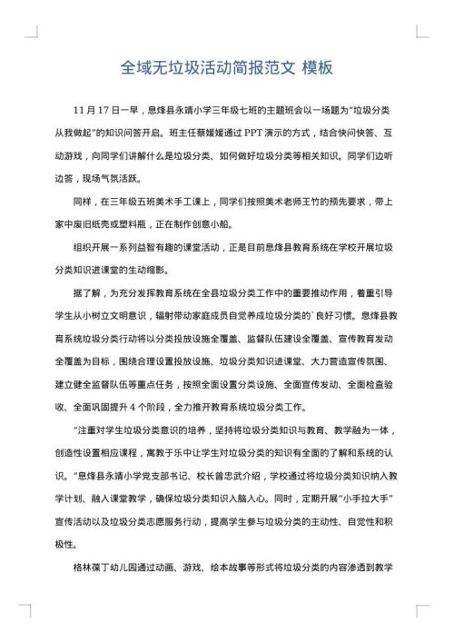 全域无垃圾活动简报范文