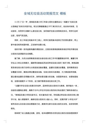 全域无垃圾活动简报范文