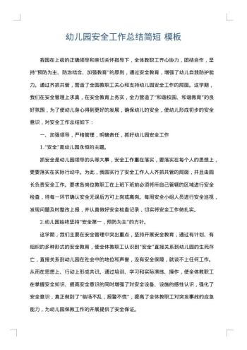 幼儿园安全工作总结简短