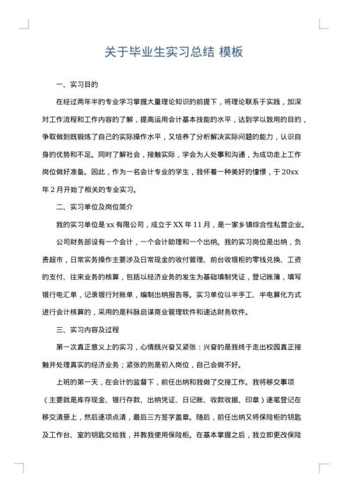 关于毕业生实习总结