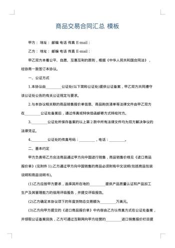 商品交易合同汇总
