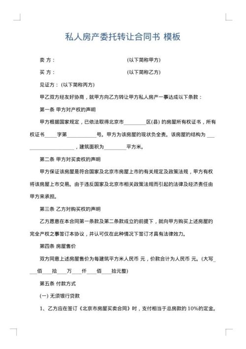 私人房产委托转让合同书