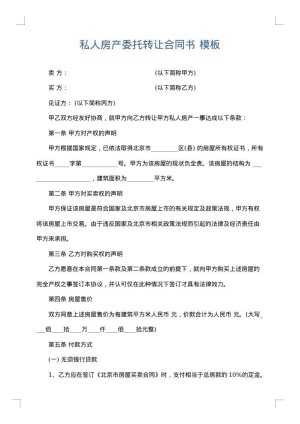 私人房产委托转让合同书
