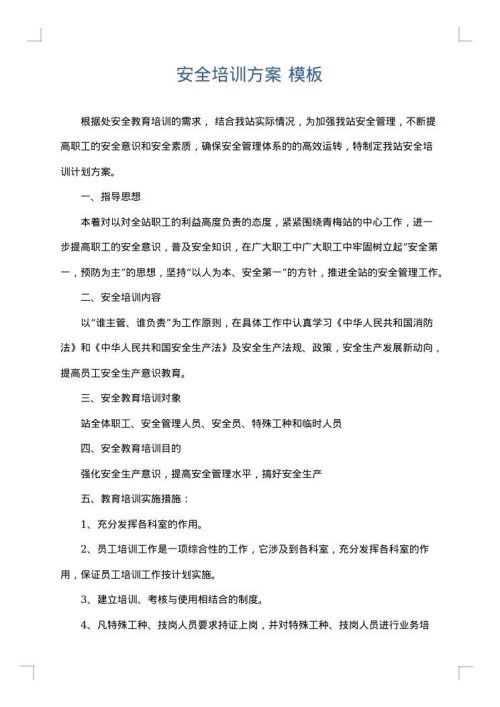 安全培训方案