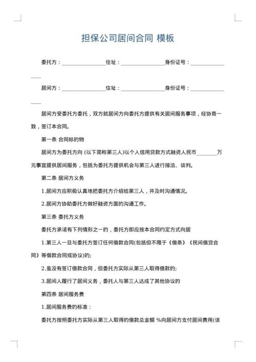 担保公司居间合同