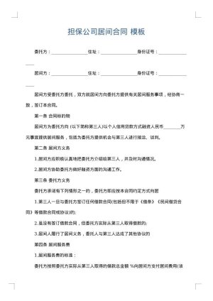 担保公司居间合同
