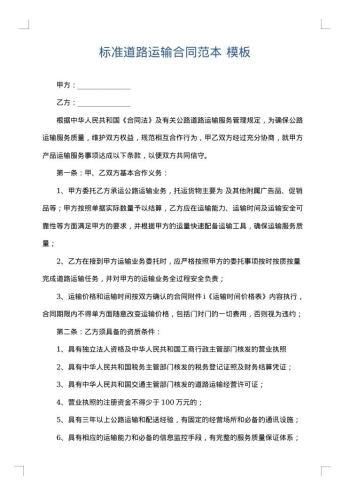 标准道路运输合同范本