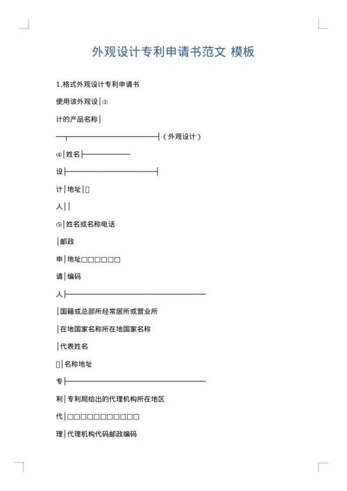 外观设计专利申请书范文