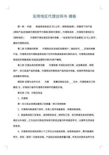 实用地区代理合同书