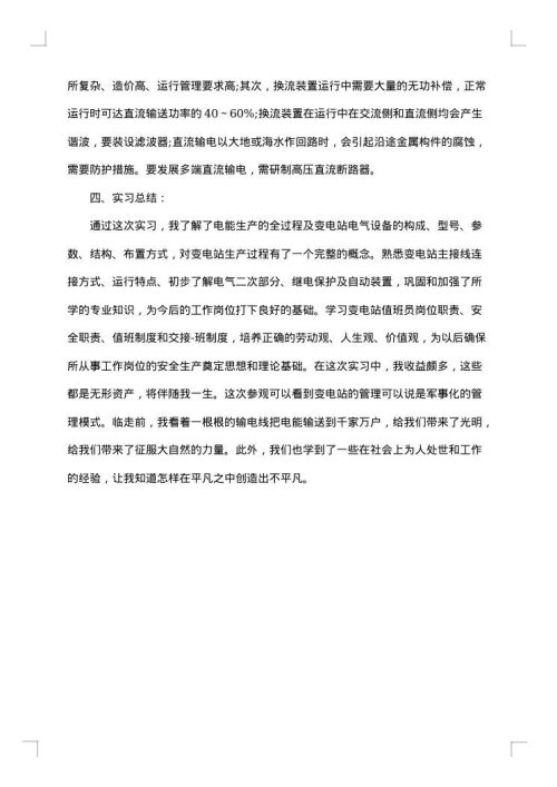 变电站实习报告范文