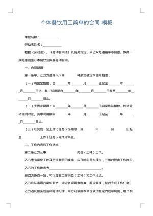个体餐饮用工简单的合同
