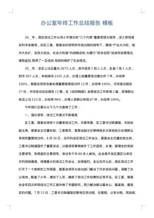 办公室年终工作总结报告