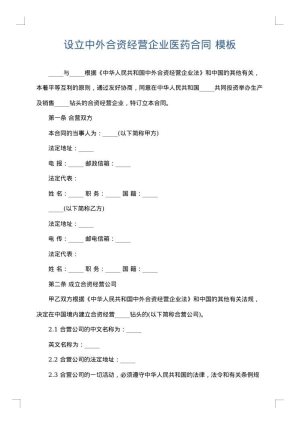 设立中外合资经营企业医药合同
