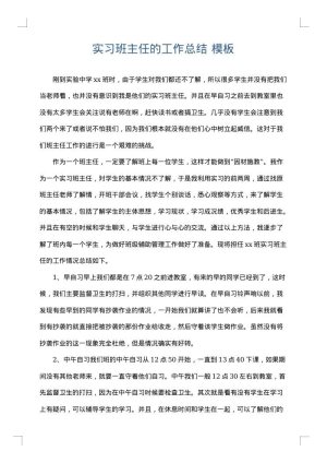 实习班主任的工作总结