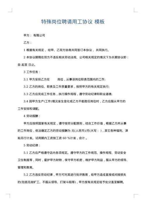 特殊岗位聘请用工协议