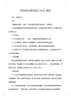 特殊岗位聘请用工协议