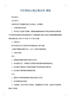 市区精装公寓出售合同
