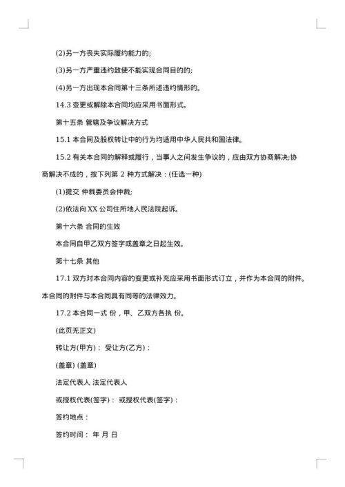 股权转让协议（挂靠公司专用）