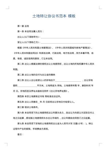 土地转让协议书范本