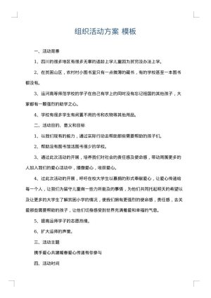 组织活动方案