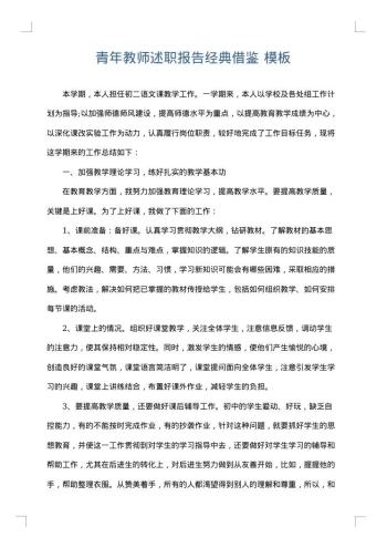 青年教师述职报告经典借鉴