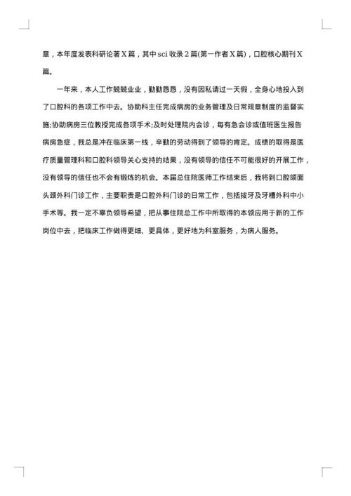 口腔医生个人总结