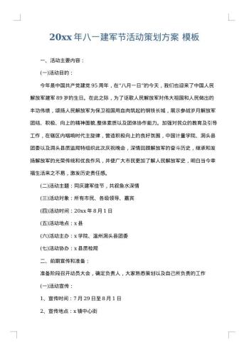 20xx年八一建军节活动策划方案