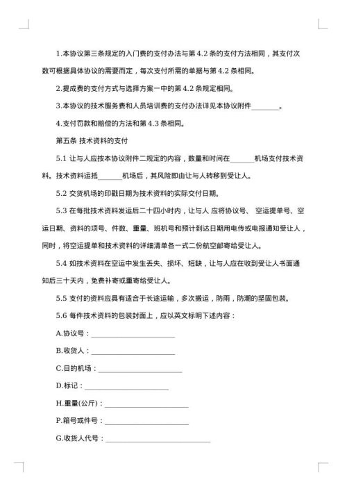 专有技术转让合同