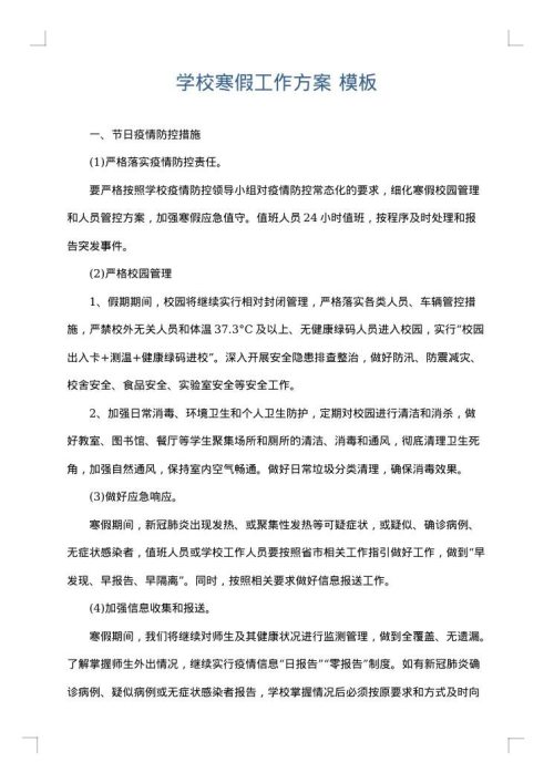 学校寒假工作方案