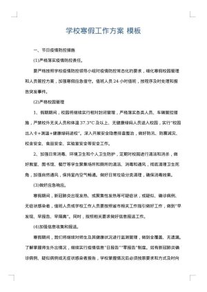 学校寒假工作方案
