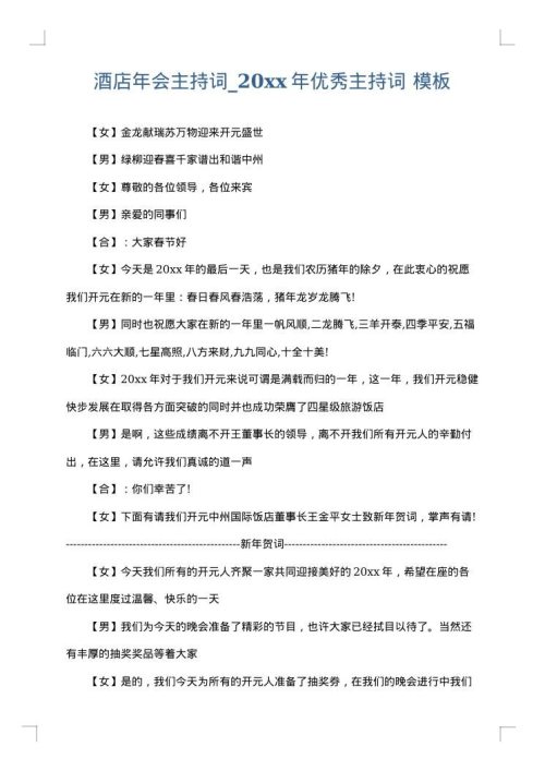 酒店年会主持词_2025年优秀主持词