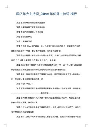 酒店年会主持词_2025年优秀主持词