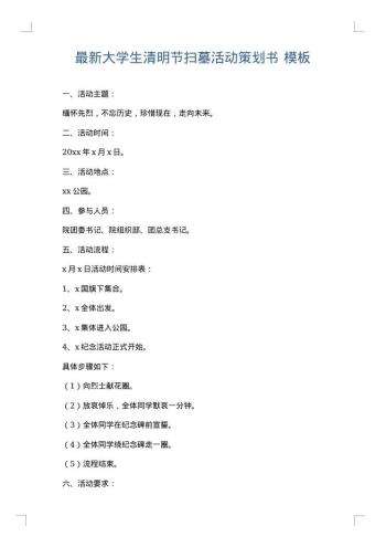 最新大学生清明节扫墓活动策划书